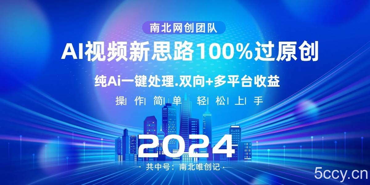 (8483期)Ai视频新思路,AI一键处理,100%过原创,单视频热度上百万,双向多平台变现
