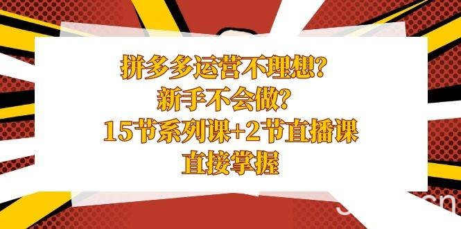 （8479期）拼多多运营不理想？新手不会做？15节系列课 2节直播课，直接掌握-我创创业-副业网-网络创业-资源分享-网课资源-学习教程-学知识-自媒体-抖音-视频号-小红书-网络项目,赚钱软件,副业,兼职,学生赚,挂机赚-我创创业-副业网-5ccy.cn