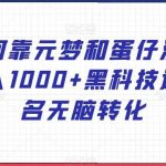 如何靠元梦和蛋仔派对日入1000 黑科技过实名无脑转化【揭秘】-我创创业-副业网-网络创业-资源分享-网课资源-学习教程-学知识-自媒体-抖音-视频号-小红书-网络项目,赚钱软件,副业,兼职,学生赚,挂机赚-我创创业-副业网-5ccy.cn