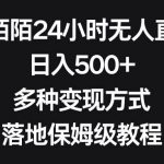 (8476期)靠陌陌24小时无人直播,日入500 ,多种变现方式,落地保姆级教程-我创创业-副业网-网络创业-资源分享-网课资源-学习教程-学知识-自媒体-抖音-视频号-小红书-网络项目,赚钱软件,副业,兼职,学生赚,挂机赚-我创创业-副业网-5ccy.cn