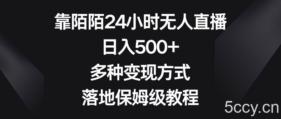 （8476期）靠陌陌24小时无人直播，日入500 ，多种变现方式，落地保姆级教程-我创创业-副业网-网络创业-资源分享-网课资源-学习教程-学知识-自媒体-抖音-视频号-小红书-网络项目,赚钱软件,副业,兼职,学生赚,挂机赚-我创创业-副业网-5ccy.cn