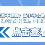 拼多多运营不理想?新手不会做?15节系列课 2节直播课,直接掌握-我创创业-副业网-网络创业-资源分享-网课资源-学习教程-学知识-自媒体-抖音-视频号-小红书-网络项目,赚钱软件,副业,兼职,学生赚,挂机赚-我创创业-副业网-5ccy.cn