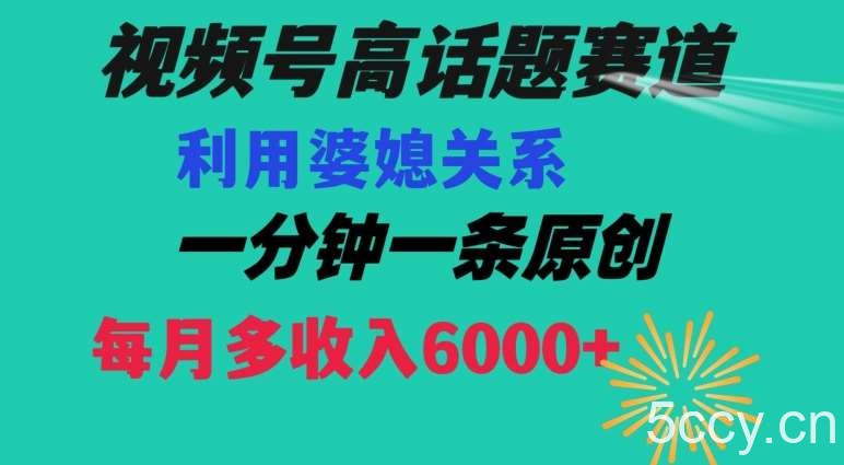 视频号流量赛道{婆媳关系}玩法话题高播放恐怖一分钟一条每月额外收入6000 【揭秘】