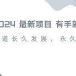 2024超火国学项目,小白速学,月入过万,过个好年【揭秘】-我创创业-副业网-网络创业-资源分享-网课资源-学习教程-学知识-自媒体-抖音-视频号-小红书-网络项目,赚钱软件,副业,兼职,学生赚,挂机赚-我创创业-副业网-5ccy.cn