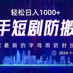 最新快手短剧防搬运剪辑教程,0违规,搭配最新的字母雨防封技术!轻松日入1000-我创创业-副业网-网络创业-资源分享-网课资源-学习教程-学知识-自媒体-抖音-视频号-小红书-网络项目,赚钱软件,副业,兼职,学生赚,挂机赚-我创创业-副业网-5ccy.cn