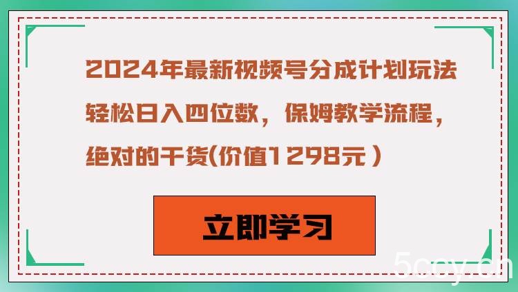 2024年最新视频号分成计划玩法，轻松日入四位数，保姆教学流程，绝对的干货-我创创业-副业网-网络创业-资源分享-网课资源-学习教程-学知识-自媒体-抖音-视频号-小红书-网络项目,赚钱软件,副业,兼职,学生赚,挂机赚-我创创业-副业网-5ccy.cn