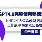 GPT4.0完整使用秘籍宝典:如何使用GPT大语言模型 提高工作效率 探索未知领域-我创创业-副业网-网络创业-资源分享-网课资源-学习教程-学知识-自媒体-抖音-视频号-小红书-网络项目,赚钱软件,副业,兼职,学生赚,挂机赚-我创创业-副业网-5ccy.cn