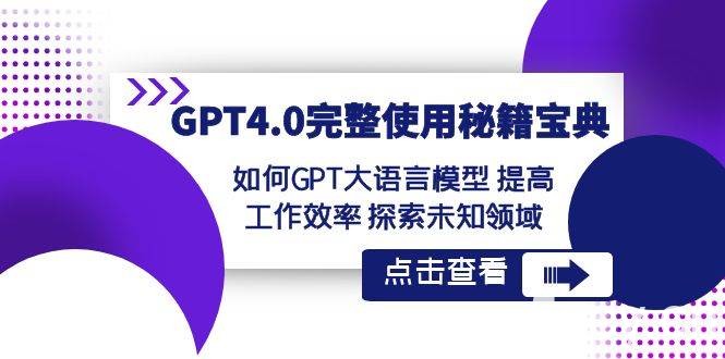 GPT4.0完整使用秘籍宝典：如何使用GPT大语言模型 提高工作效率 探索未知领域-我创创业-副业网-网络创业-资源分享-网课资源-学习教程-学知识-自媒体-抖音-视频号-小红书-网络项目,赚钱软件,副业,兼职,学生赚,挂机赚-我创创业-副业网-5ccy.cn