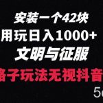 (8505期)下载一单42 野路子玩法 不用播放量 日入1000 抖音游戏升级玩法 文明与征服-我创创业-副业网-网络创业-资源分享-网课资源-学习教程-学知识-自媒体-抖音-视频号-小红书-网络项目,赚钱软件,副业,兼职,学生赚,挂机赚-我创创业-副业网-5ccy.cn