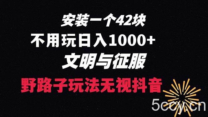 （8505期）下载一单42 野路子玩法 不用播放量 日入1000 抖音游戏升级玩法 文明与征服-我创创业-副业网-网络创业-资源分享-网课资源-学习教程-学知识-自媒体-抖音-视频号-小红书-网络项目,赚钱软件,副业,兼职,学生赚,挂机赚-我创创业-副业网-5ccy.cn