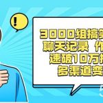 (8504期)3000组搞笑原创聊天记录 作品快速破10万播放 多渠道变现-我创创业-副业网-网络创业-资源分享-网课资源-学习教程-学知识-自媒体-抖音-视频号-小红书-网络项目,赚钱软件,副业,兼职,学生赚,挂机赚-我创创业-副业网-5ccy.cn
