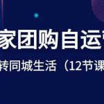 商家团购自运营-玩转同城生活(12节课)-我创创业-副业网-网络创业-资源分享-网课资源-学习教程-学知识-自媒体-抖音-视频号-小红书-网络项目,赚钱软件,副业,兼职,学生赚,挂机赚-我创创业-副业网-5ccy.cn