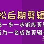 轻松后期剪辑课:从基础一步一步锻炼剪辑能力,成为一名成熟剪辑师(15节课)-我创创业-副业网-网络创业-资源分享-网课资源-学习教程-学知识-自媒体-抖音-视频号-小红书-网络项目,赚钱软件,副业,兼职,学生赚,挂机赚-我创创业-副业网-5ccy.cn