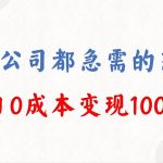 (8497期)年底必做项目,每个公司都需要,今年别再错过了,0成本变现,单日收益1000-我创创业-副业网-网络创业-资源分享-网课资源-学习教程-学知识-自媒体-抖音-视频号-小红书-网络项目,赚钱软件,副业,兼职,学生赚,挂机赚-我创创业-副业网-5ccy.cn