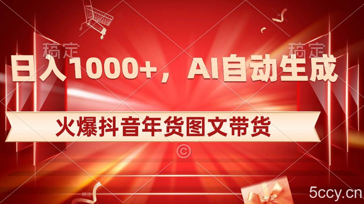 (8474期)日入1000 火爆抖音年货图文带货,AI自动生成自己的年货原创图文