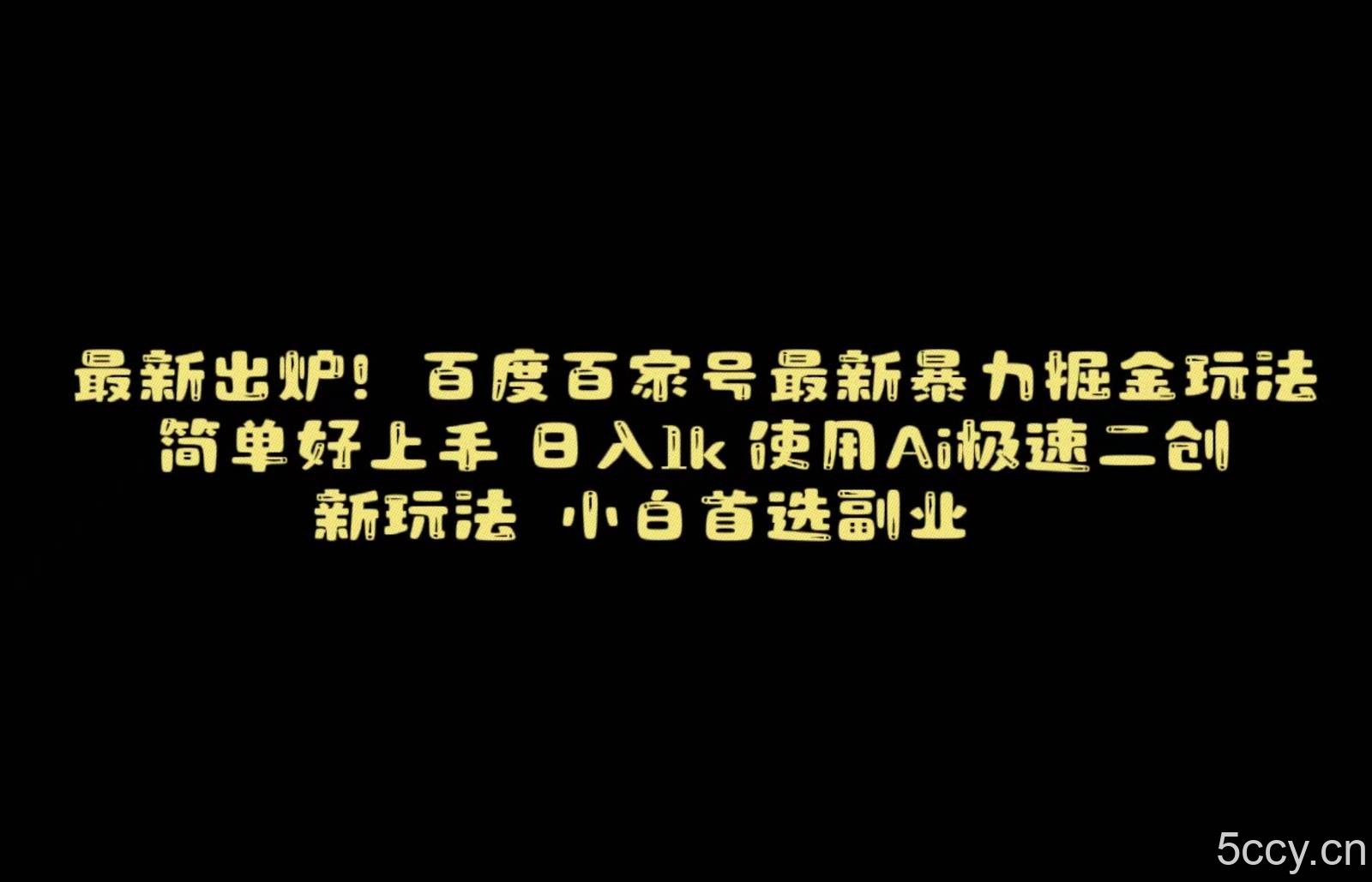 百度最新暴力搬运掘金,纯搬运,ai二创,简单好上手,保姆级教学!