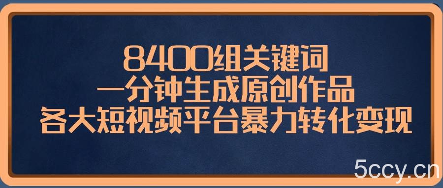（8471期）8400组关键词，一分钟生成原创作品，各大短视频平台暴力转化变现-我创创业-副业网-网络创业-资源分享-网课资源-学习教程-学知识-自媒体-抖音-视频号-小红书-网络项目,赚钱软件,副业,兼职,学生赚,挂机赚-我创创业-副业网-5ccy.cn