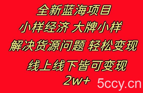 （8466期）全新蓝海项目 小样经济大牌小样 线上和线下都可变现 月入2W-我创创业-副业网-网络创业-资源分享-网课资源-学习教程-学知识-自媒体-抖音-视频号-小红书-网络项目,赚钱软件,副业,兼职,学生赚,挂机赚-我创创业-副业网-5ccy.cn