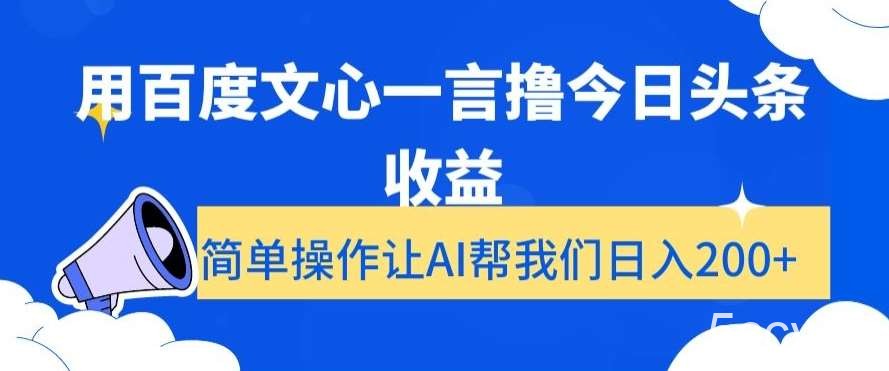 用百度文心一言撸今日头条收益,简单操作让AI帮我们日入200 【揭秘】