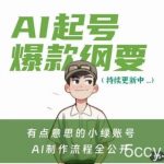 有点意思的小绿Ai起号爆款纲要(视频课),带ai基础课资料包-我创创业-副业网-网络创业-资源分享-网课资源-学习教程-学知识-自媒体-抖音-视频号-小红书-网络项目,赚钱软件,副业,兼职,学生赚,挂机赚-我创创业-副业网-5ccy.cn