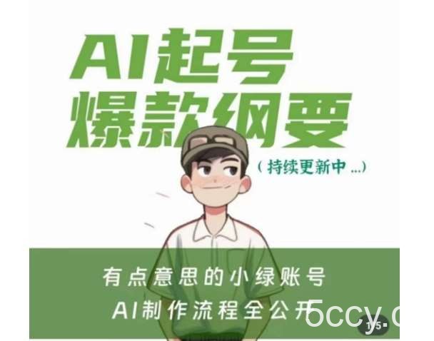 有点意思的小绿Ai起号爆款纲要(视频课),带ai基础课资料包