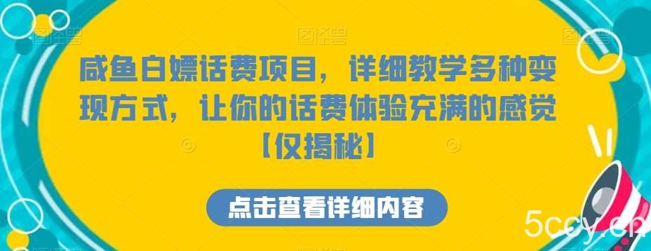咸鱼白嫖话费项目，详细教学多种变现方式，让你的话费体验充满的感觉【仅揭秘】-我创创业-副业网-网络创业-资源分享-网课资源-学习教程-学知识-自媒体-抖音-视频号-小红书-网络项目,赚钱软件,副业,兼职,学生赚,挂机赚-我创创业-副业网-5ccy.cn