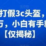 揭秘打假3c头盔,月入过万,小白有手就行【仅揭秘】-我创创业-副业网-网络创业-资源分享-网课资源-学习教程-学知识-自媒体-抖音-视频号-小红书-网络项目,赚钱软件,副业,兼职,学生赚,挂机赚-我创创业-副业网-5ccy.cn