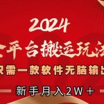 (8482期)2024全平台搬运玩法,只需一款软件,无脑输出,新手也能月入2W+-我创创业-副业网-网络创业-资源分享-网课资源-学习教程-学知识-自媒体-抖音-视频号-小红书-网络项目,赚钱软件,副业,兼职,学生赚,挂机赚-我创创业-副业网-5ccy.cn