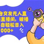 (8490期)三大平台交友无人直播,拉爆直播间,破播放,小白轻松日入1000-我创创业-副业网-网络创业-资源分享-网课资源-学习教程-学知识-自媒体-抖音-视频号-小红书-网络项目,赚钱软件,副业,兼职,学生赚,挂机赚-我创创业-副业网-5ccy.cn