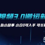 (8491期)AI长视频3.0搬运新玩法 家长里短八卦小故事 小白0可入手 可长期做月入1w-我创创业-副业网-网络创业-资源分享-网课资源-学习教程-学知识-自媒体-抖音-视频号-小红书-网络项目,赚钱软件,副业,兼职,学生赚,挂机赚-我创创业-副业网-5ccy.cn