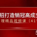 30招打造销冠高成交力-企业管理精品视频课(41节课)-我创创业-副业网-网络创业-资源分享-网课资源-学习教程-学知识-自媒体-抖音-视频号-小红书-网络项目,赚钱软件,副业,兼职,学生赚,挂机赚-我创创业-副业网-5ccy.cn