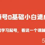视频号0基础小白速成课,0基础学习起号,看这一个课就够了!-我创创业-副业网-网络创业-资源分享-网课资源-学习教程-学知识-自媒体-抖音-视频号-小红书-网络项目,赚钱软件,副业,兼职,学生赚,挂机赚-我创创业-副业网-5ccy.cn