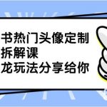 (8489期)小红书热门头像定制变现拆解课,一条龙玩法分享给你-我创创业-副业网-网络创业-资源分享-网课资源-学习教程-学知识-自媒体-抖音-视频号-小红书-网络项目,赚钱软件,副业,兼职,学生赚,挂机赚-我创创业-副业网-5ccy.cn