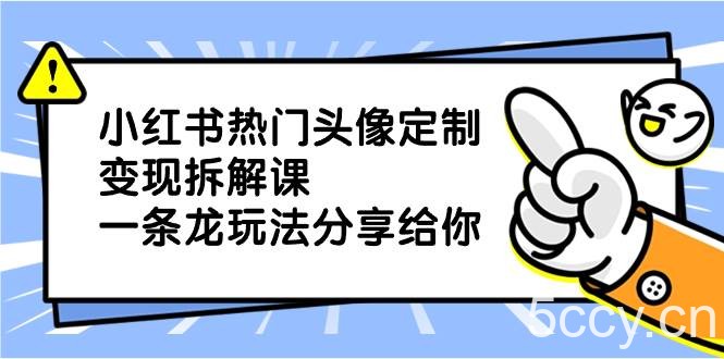 (8489期)小红书热门头像定制变现拆解课,一条龙玩法分享给你