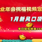 (8487期)1月新风口项目,有嘴就能做,企业年会祝福视频定制,单日轻松收益20000-我创创业-副业网-网络创业-资源分享-网课资源-学习教程-学知识-自媒体-抖音-视频号-小红书-网络项目,赚钱软件,副业,兼职,学生赚,挂机赚-我创创业-副业网-5ccy.cn
