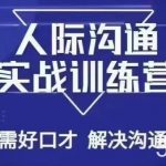 没废话人际沟通课,人际沟通实战训练营,无需好口才解决沟通难问题(26节课)-我创创业-副业网-网络创业-资源分享-网课资源-学习教程-学知识-自媒体-抖音-视频号-小红书-网络项目,赚钱软件,副业,兼职,学生赚,挂机赚-我创创业-副业网-5ccy.cn