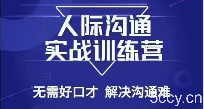没废话人际沟通课,人际沟通实战训练营,无需好口才解决沟通难问题(26节课)