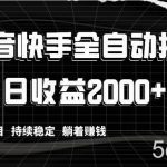 (8460期)抖音快手全自动挂机,解放双手躺着赚钱,日收益2000 ,福袋项目持续稳定…-我创创业-副业网-网络创业-资源分享-网课资源-学习教程-学知识-自媒体-抖音-视频号-小红书-网络项目,赚钱软件,副业,兼职,学生赚,挂机赚-我创创业-副业网-5ccy.cn