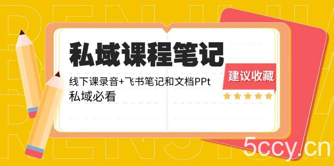 （8461期）私域收费课程笔记：线下课录音 飞书笔记和文档PPt，私域必看！-我创创业-副业网-网络创业-资源分享-网课资源-学习教程-学知识-自媒体-抖音-视频号-小红书-网络项目,赚钱软件,副业,兼职,学生赚,挂机赚-我创创业-副业网-5ccy.cn