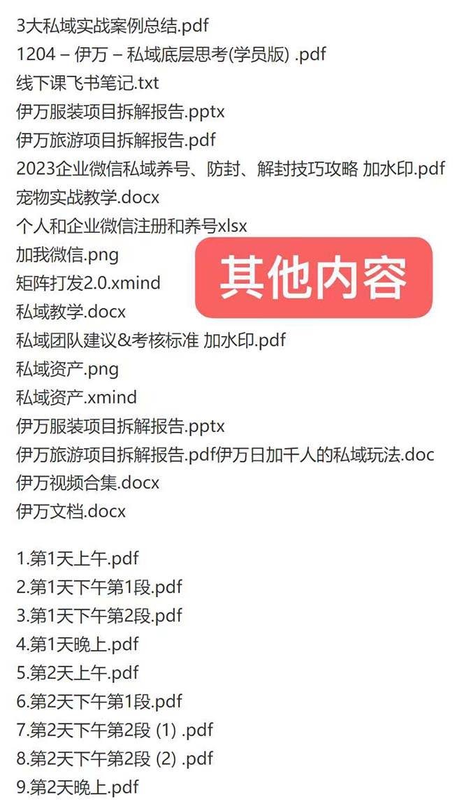 （8461期）私域收费课程笔记：线下课录音 飞书笔记和文档PPt，私域必看！
