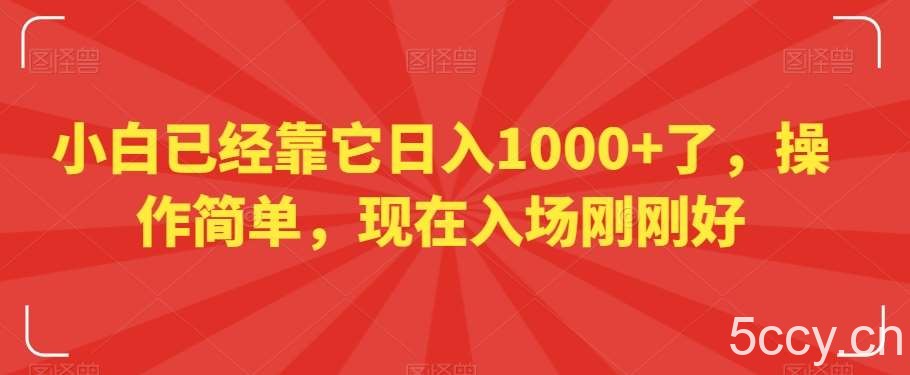 小白已经靠它日入1000 了,操作简单,现在入场刚刚好【揭秘】
