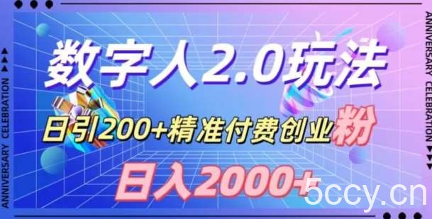 利用数字人软件,日引200 精准付费创业粉,日变现2000 【揭秘】