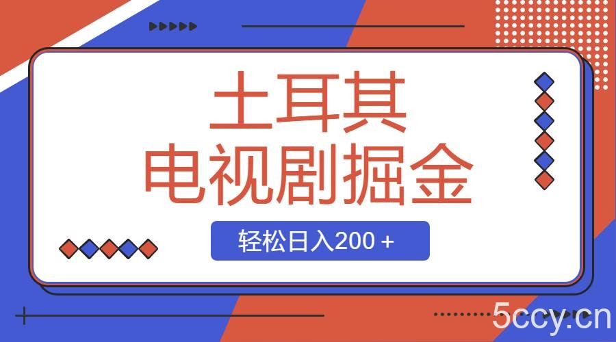(8458期)土耳其电视剧掘金项目,操作简单,轻松日入200+