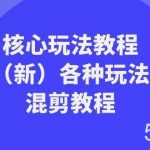(8448期)暴富·团队-核心玩法教程(新)各种玩法混剪教程(69节课)-我创创业-副业网-网络创业-资源分享-网课资源-学习教程-学知识-自媒体-抖音-视频号-小红书-网络项目,赚钱软件,副业,兼职,学生赚,挂机赚-我创创业-副业网-5ccy.cn