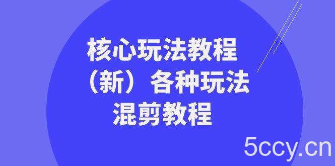 (8448期)暴富·团队-核心玩法教程(新)各种玩法混剪教程(69节课)