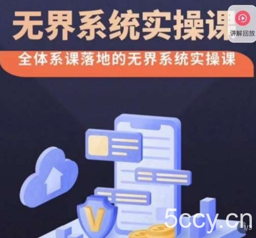 老衲·无界系统实操课，全体系落地无界改版后选择、出价、高投产做付费引流-我创创业-副业网-网络创业-资源分享-网课资源-学习教程-学知识-自媒体-抖音-视频号-小红书-网络项目,赚钱软件,副业,兼职,学生赚,挂机赚-我创创业-副业网-5ccy.cn