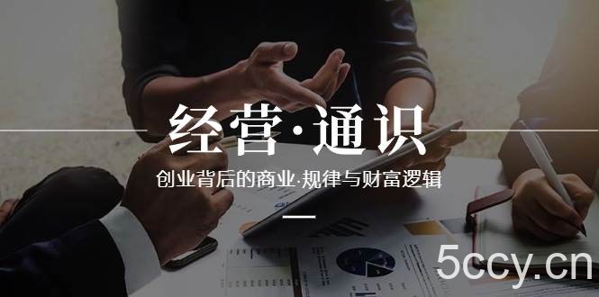 (8445期)经营·通识,创业背后的商业·规律与财富逻辑(10节课)