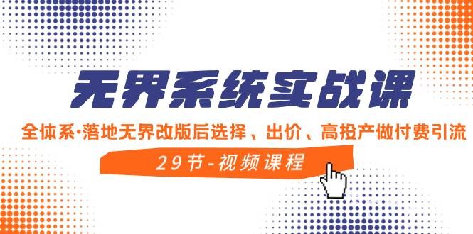 （8446期）无界系统实战课，全体系·落地无界改版后选择、出价、高投产做付费引流-我创创业-副业网-网络创业-资源分享-网课资源-学习教程-学知识-自媒体-抖音-视频号-小红书-网络项目,赚钱软件,副业,兼职,学生赚,挂机赚-我创创业-副业网-5ccy.cn