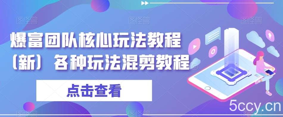 爆富团队核心玩法教程(新)各种玩法混剪教程