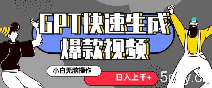 最新抖音GPT 3分钟生成一个热门爆款视频，保姆级教程【揭秘】-我创创业-副业网-网络创业-资源分享-网课资源-学习教程-学知识-自媒体-抖音-视频号-小红书-网络项目,赚钱软件,副业,兼职,学生赚,挂机赚-我创创业-副业网-5ccy.cn